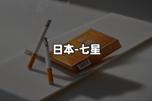 七星